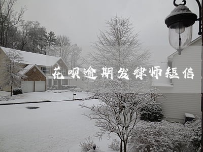 花呗逾期发律师短信 花呗逾期发律师短信