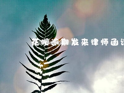 花呗逾期发来律师函该怎么办呢 花呗逾期发来律师函该怎么办呢