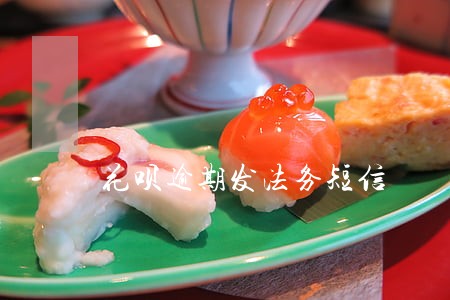 花呗逾期发法务短信 花呗逾期发法务短信