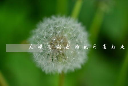 花呗逾期发的执行通知是真的吗 花呗逾期发的执行通知是真的吗