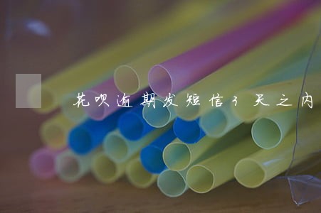 花呗逾期发短信3天之内还清 花呗逾期发短信3天之内还清
