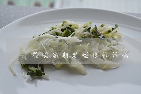 花呗逾期发短信律师函 花呗逾期发短信律师函
