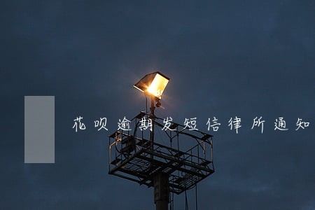 花呗逾期发短信律所通知 花呗逾期发短信律所通知
