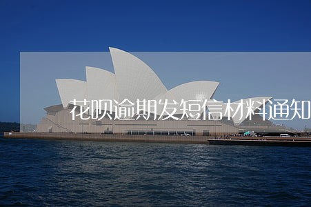 花呗逾期发短信材料通知 花呗逾期发短信材料通知