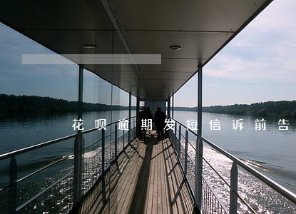 花呗逾期发短信诉前告知是真的吗 花呗逾期发短信诉前告知是真的吗