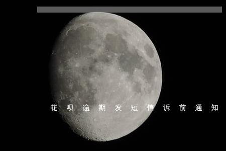 花呗逾期发短信诉前通知