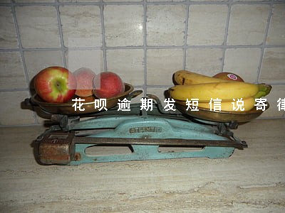花呗逾期发短信说寄律师函