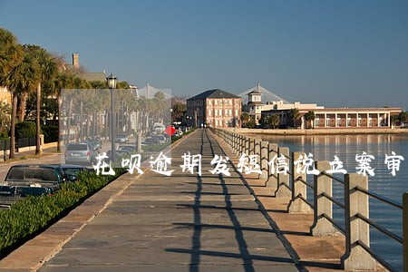 花呗逾期发短信说立案审查 花呗逾期发短信说立案审查