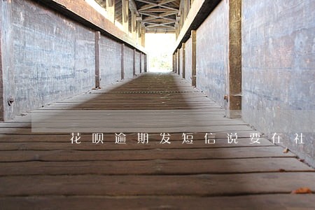 花呗逾期发短信说要在社区发通告 花呗逾期发短信说要在社区发通告
