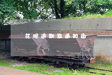 花呗逾期发通知函 花呗逾期发通知函