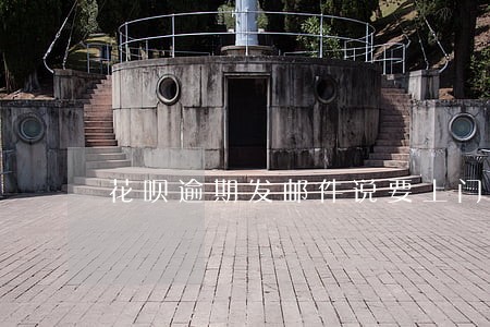 花呗逾期发邮件说要上门 花呗逾期发邮件说要上门