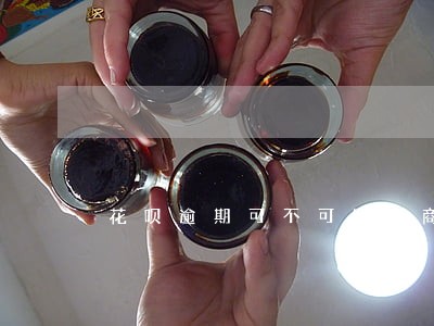 花呗逾期可不可以协商 花呗逾期可不可以协商