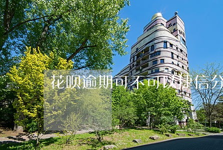花呗逾期可不可以捷信分期手机 花呗逾期可不可以捷信分期手机