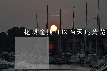 花呗逾期可以两天还清楚吗 花呗逾期可以两天还清楚吗