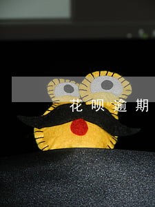 花呗逾期可以买车保险吗 花呗逾期可以买车保险吗