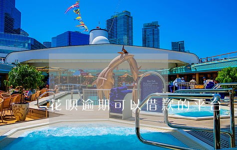花呗逾期可以借款的平台 花呗逾期可以借款的平台