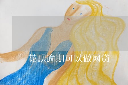 花呗逾期可以做网贷 花呗逾期可以做网贷