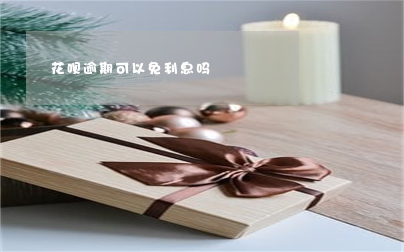 花呗逾期可以免利息吗 花呗逾期可以免利息吗