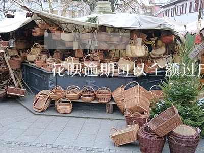 花呗逾期可以全额过户买车吗 花呗逾期可以全额过户买车吗