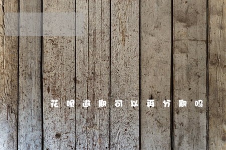 花呗逾期可以再分期吗 花呗逾期可以再分期吗