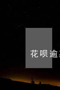 花呗逾期可以分期买买车吗