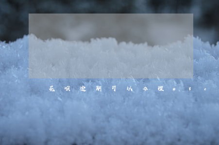 花呗逾期可以办理etc吗 花呗逾期可以办理etc吗