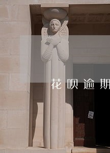 花呗逾期可以办理分期购机吗 花呗逾期可以办理分期购机吗