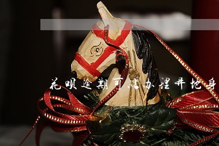 花呗逾期可以办理异地身份证 花呗逾期可以办理异地身份证
