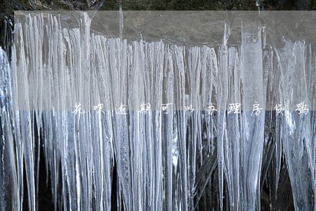 花呗逾期可以办理房贷嘛 花呗逾期可以办理房贷嘛
