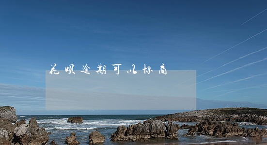 花呗逾期可以协商 花呗逾期可以协商