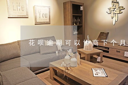花呗逾期可以协商下个月还吗 花呗逾期可以协商下个月还吗