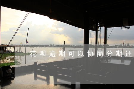 花呗逾期可以协商分期还吗 花呗逾期可以协商分期还吗