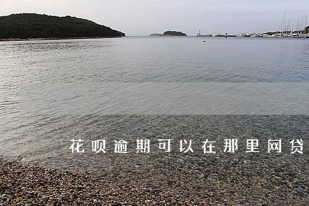 花呗逾期可以在那里网贷 花呗逾期可以在那里网贷