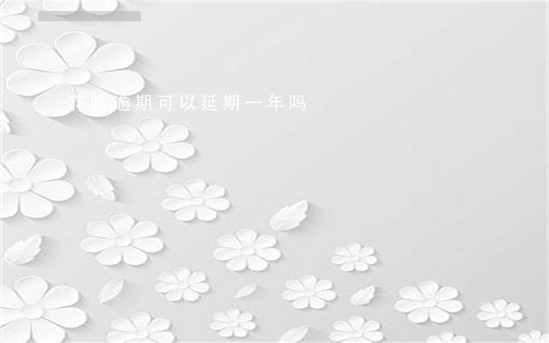 花呗逾期可以延期一年吗