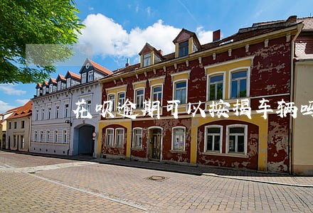 花呗逾期可以按揭车辆吗 花呗逾期可以按揭车辆吗