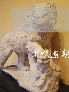 花呗逾期可以来淘宝店吗 花呗逾期可以来淘宝店吗