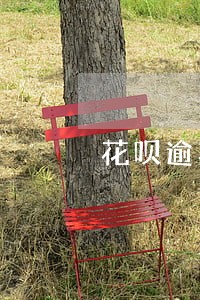 花呗逾期可以申请减免利息 花呗逾期可以申请减免利息