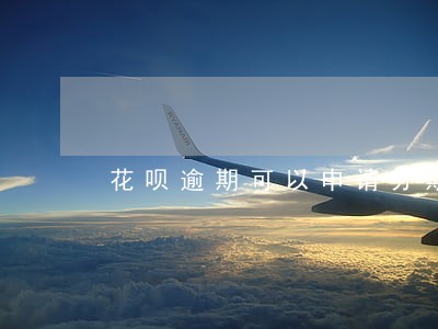 花呗逾期可以申请分期乐吗 花呗逾期可以申请分期乐吗