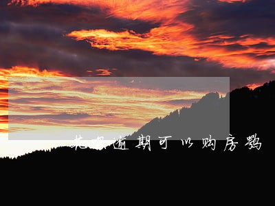 花呗逾期可以购房嘛