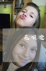 花呗逾期可以贷款买房吗 花呗逾期可以贷款买房吗