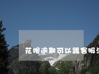 花呗逾期可以跟客服沟通吗