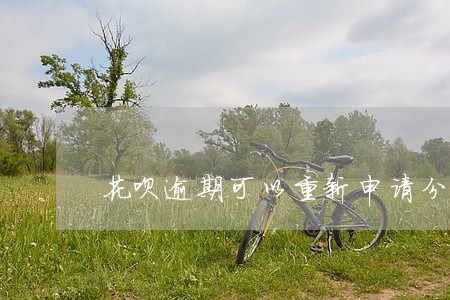 花呗逾期可以重新申请分期吗 花呗逾期可以重新申请分期吗