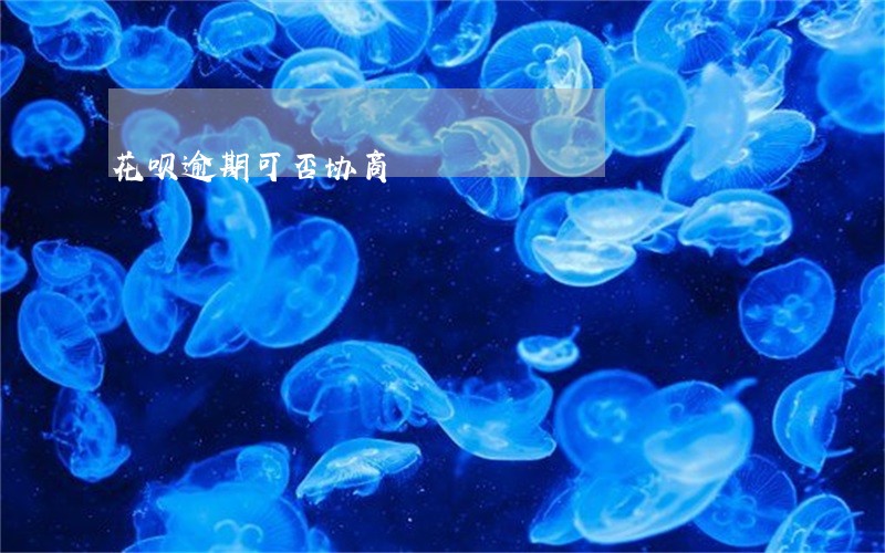 花呗逾期可否协商 花呗逾期可否协商