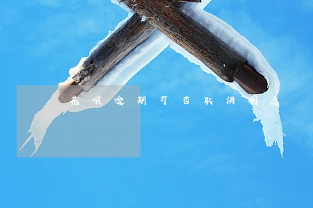 花呗逾期可否取消利息