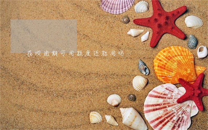 花呗逾期可用额度还能用吗 花呗逾期可用额度还能用吗