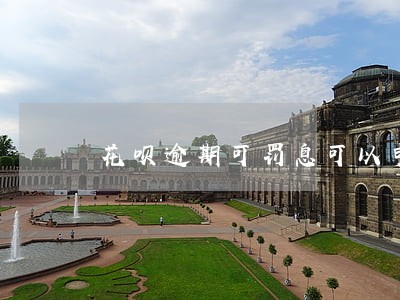 花呗逾期可罚息可以申请减免吗 花呗逾期可罚息可以申请减免吗