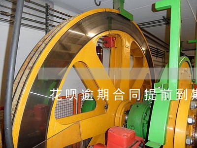 花呗逾期合同提前到期什么意思