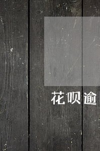 花呗逾期后一定要一次性还清吗 花呗逾期后一定要一次性还清吗