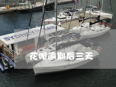 花呗逾期后三天 花呗逾期后三天