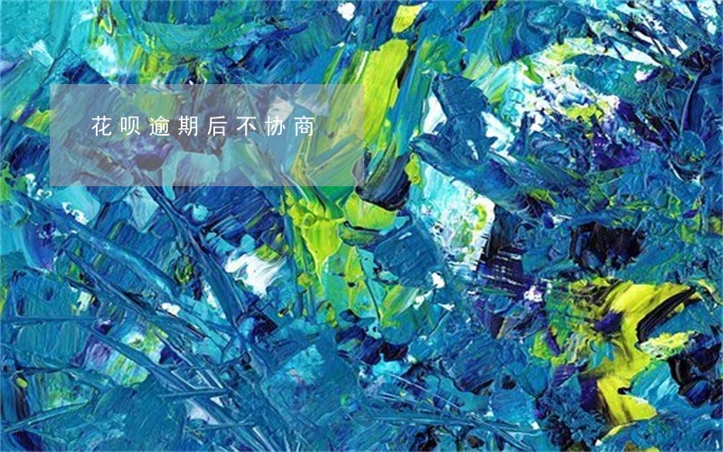 花呗逾期后不协商 花呗逾期后不协商
